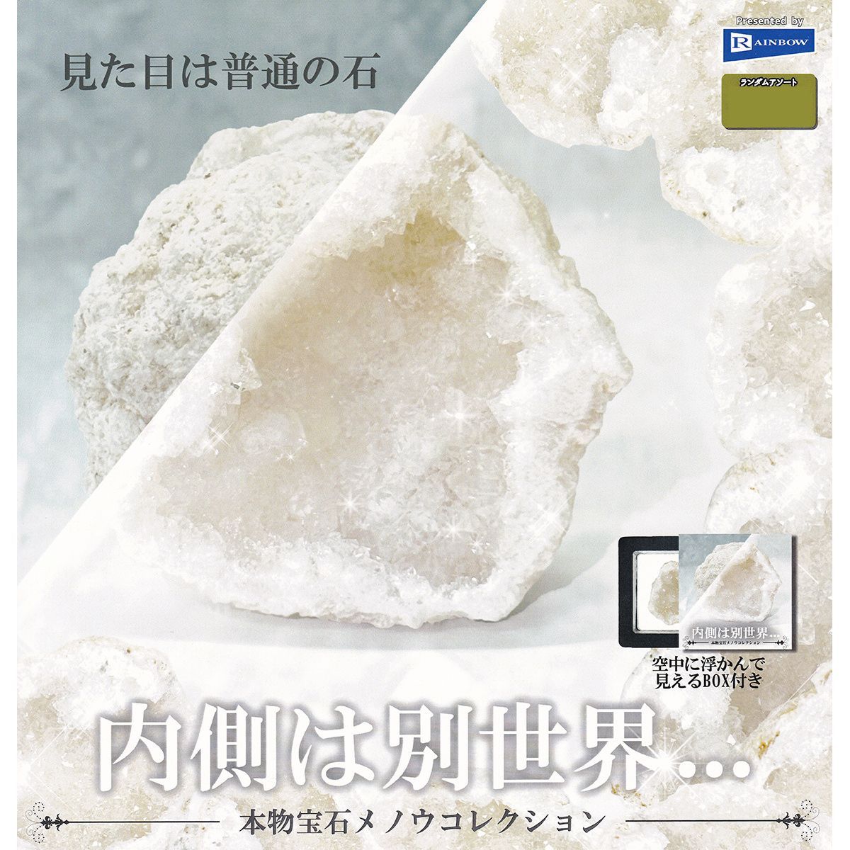 見た目は普通の石／内側は別世界・・・ 本物宝石メノウコレクション