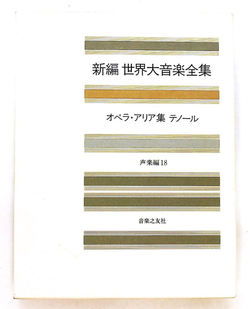新編 世界大音楽全集 声楽 オペラ 世界大音楽全集 声楽編20 オペラ重唱