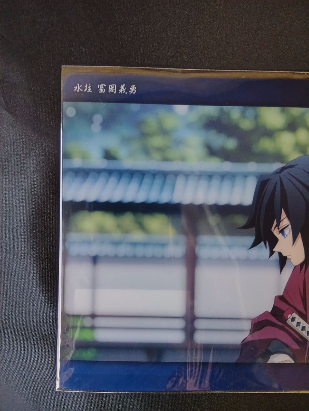 鬼滅の刃 ビッグクリアカード 富岡義勇 36 柱稽古編 第二話 A21