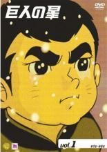 中古】 巨人の星 (33巻セット) [レンタル落ち] [DVD] - メルカリ