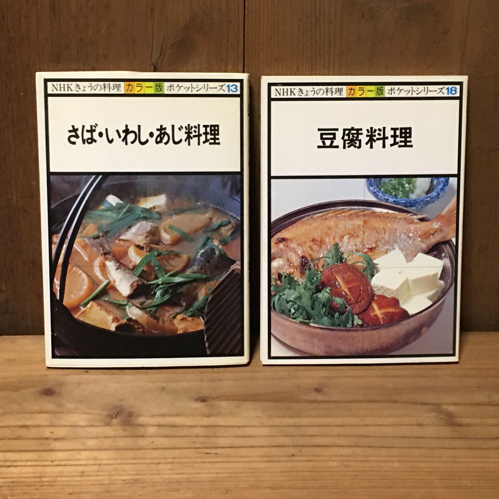 NHKきょうの料理 カラー版 ポケットシリーズ 13 さば・いわし・あじ