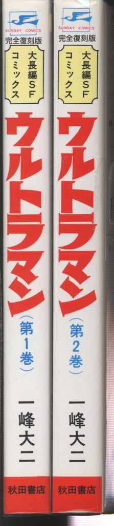 秋田書店 サンデーコミックス 一峰大二 ウルトラマン 復刻版 全2巻