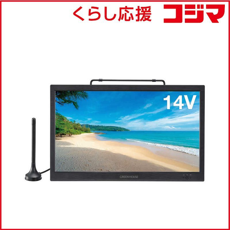 新品 未開封 】 グリーンハウス 14型 バッテリー内蔵 ポータブルテレビ