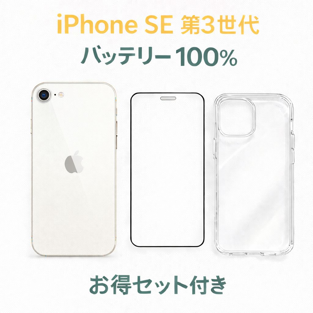 iPhone SE 3世代 64GB Starlight バッテリー100% 中古A - メルカリ