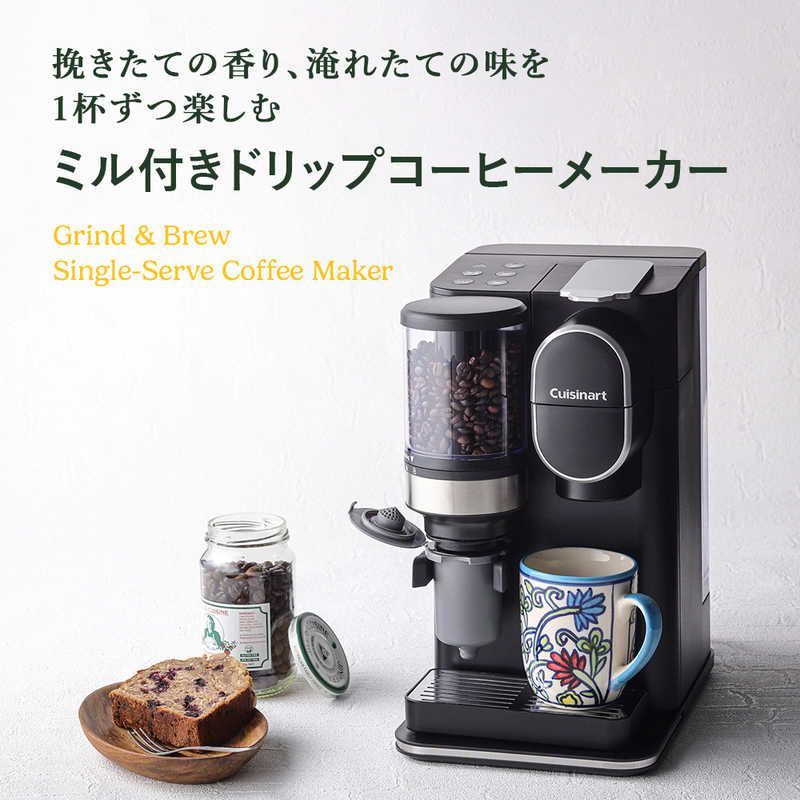 新品 未開封 】 クイジナート ドリップワンミル付きコーヒーメーカー