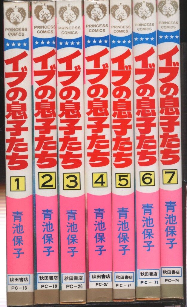 秋田書店 プリンセスコミックス 青池保子 イブの息子たち 全7巻 セット