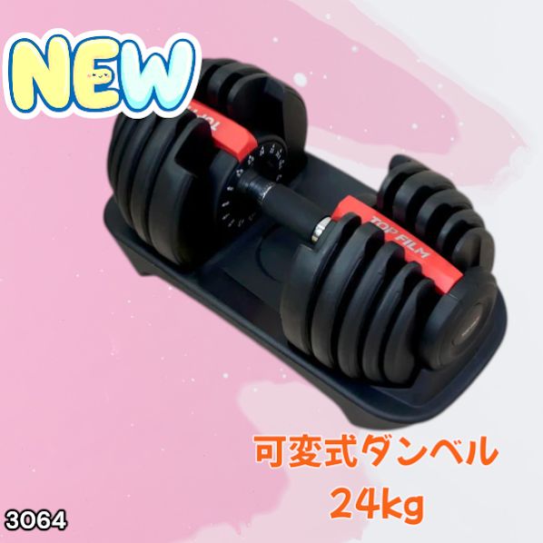 3064 可変式ダンベル 24kg 単品 レッド｜15段階調節 片手1秒重量変更