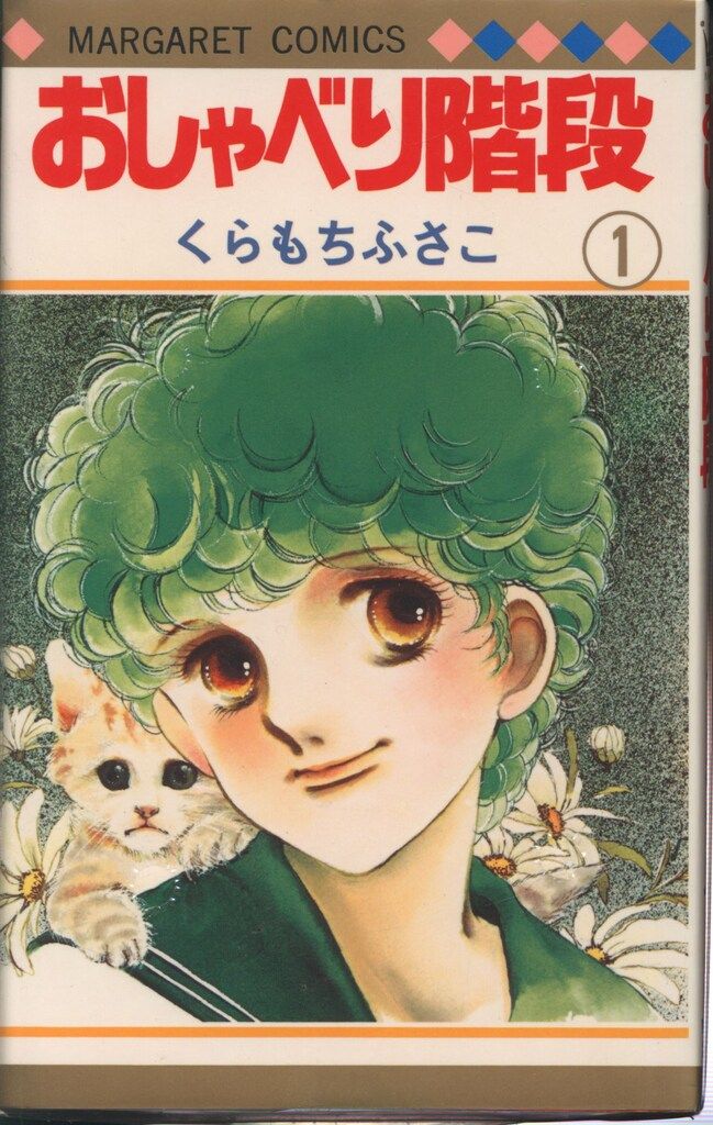集英社 マーガレットコミックス くらもちふさこ おしゃべり階段 全2巻