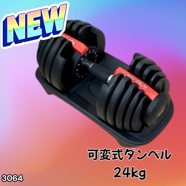 プレミアムアウトレット店 TOP FILM 可変式ダンベル24kg ① 【公式通販】