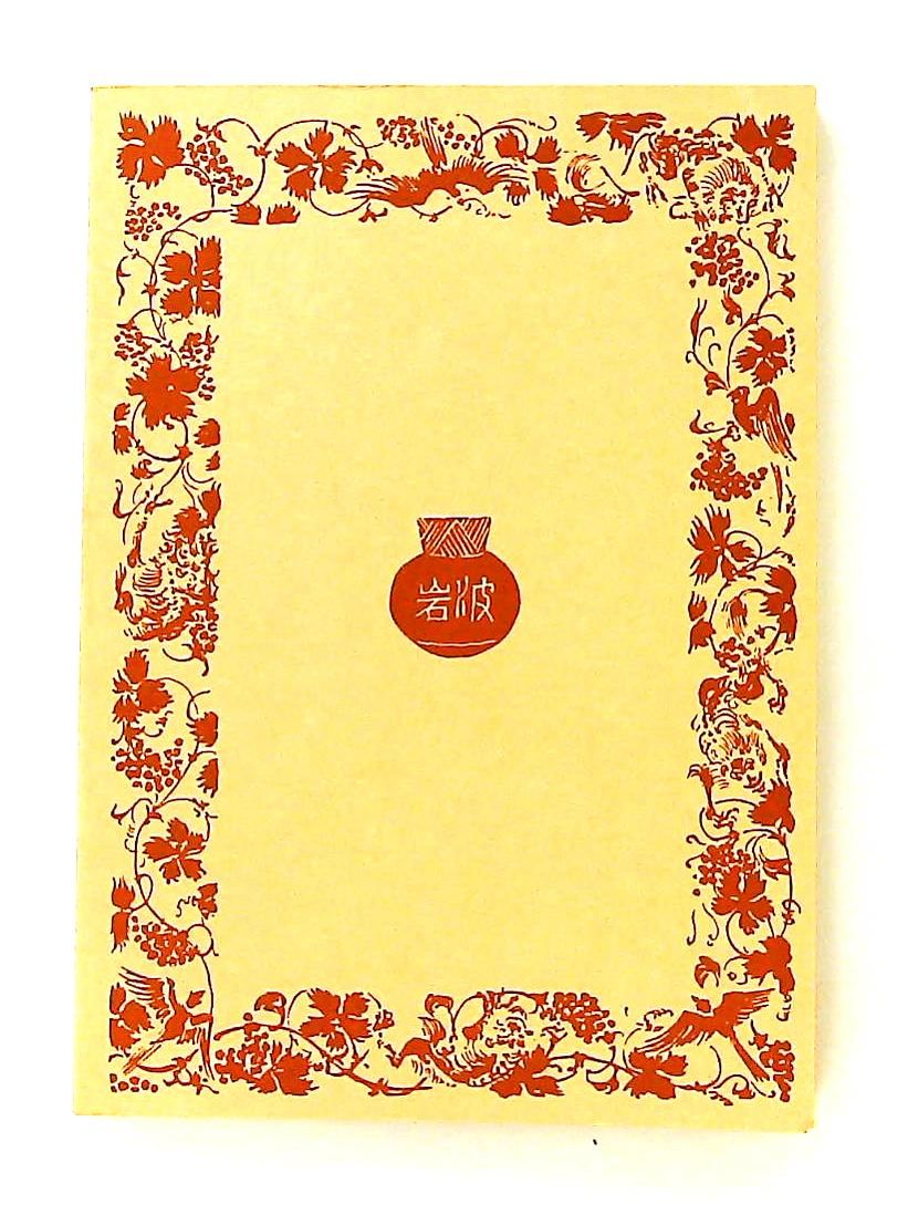 一寸法師・さるかに合戦・浦島太郎 日本の昔ばなし III 関 敬吾 岩波