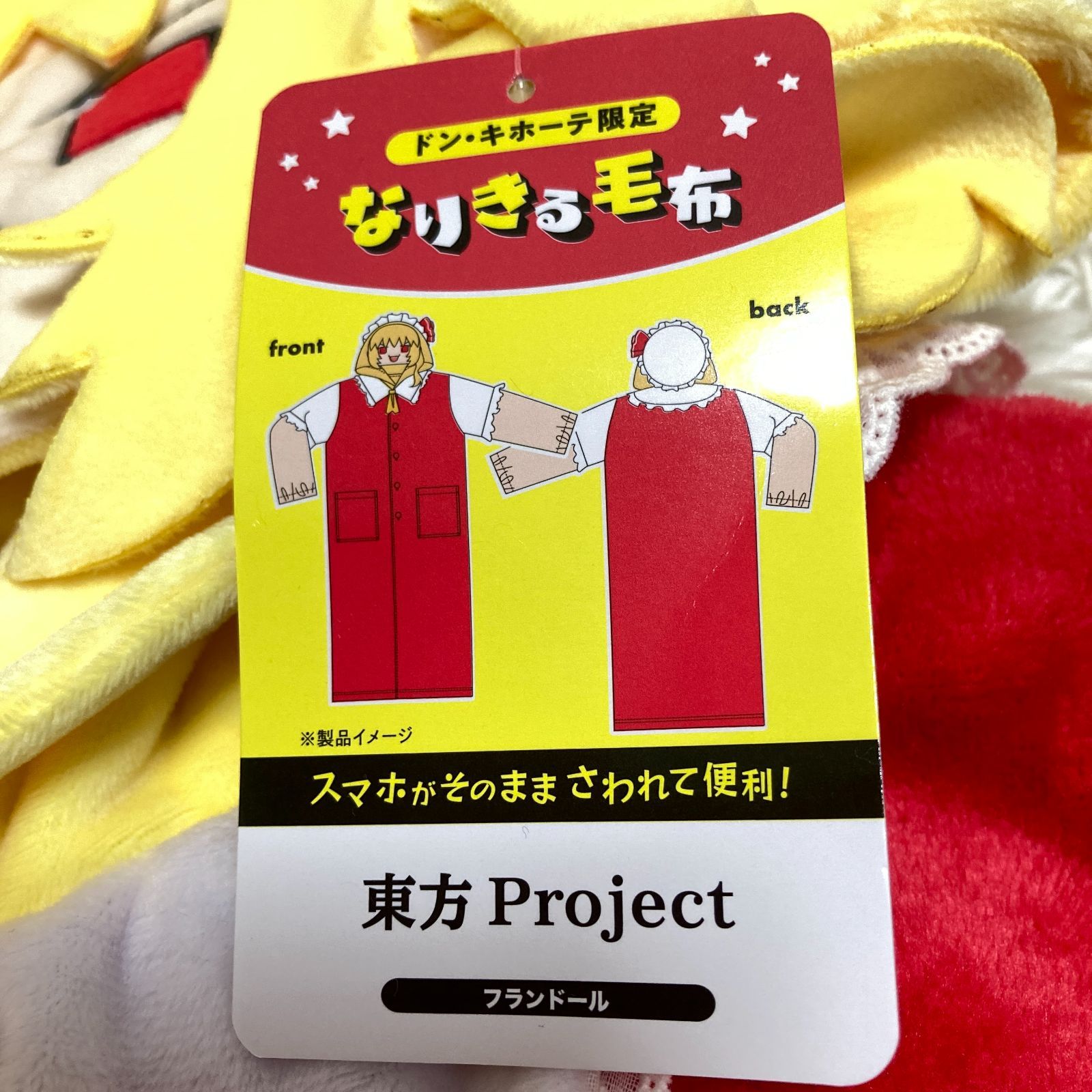 東方Project なりきる毛布 レミリア フランドール セット ドンキホーテ