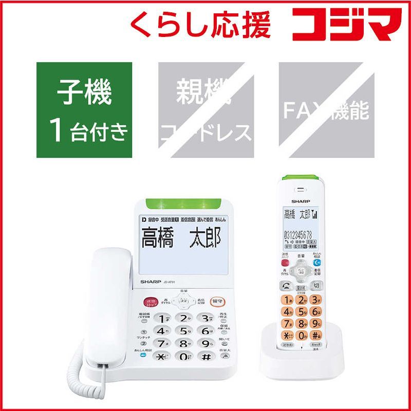 新品 未開封 】 シャープ SHARP 電話機 [子機1台/コードレス 