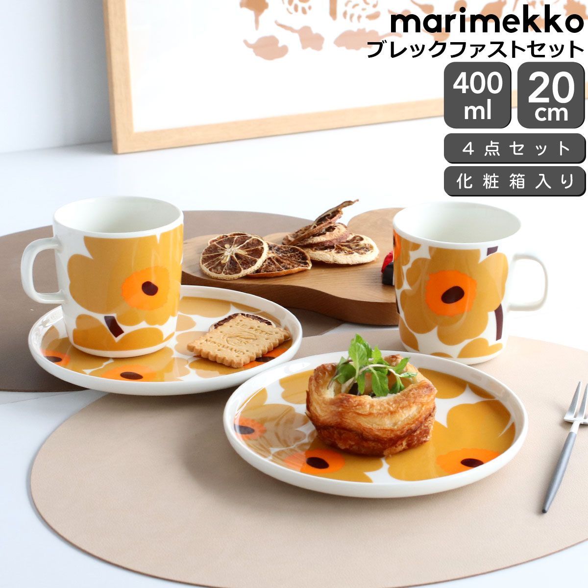 マリメッコ ウニッコ マグカップ 400ml ＆ プレート 20cm ペアセット