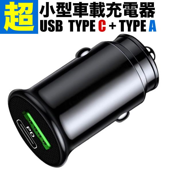 タイプC タイプA 2ポート 急速充電 シガーソケット充電器 PD3.0 QC3.0