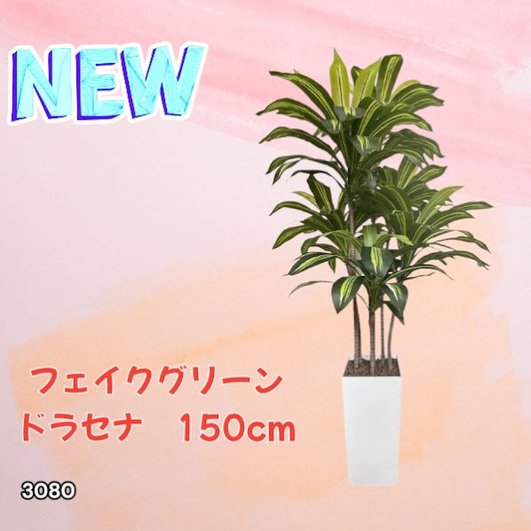 3080 フェイクグリーン ドラセナ 150cm 生花店監修 大型 観葉植物