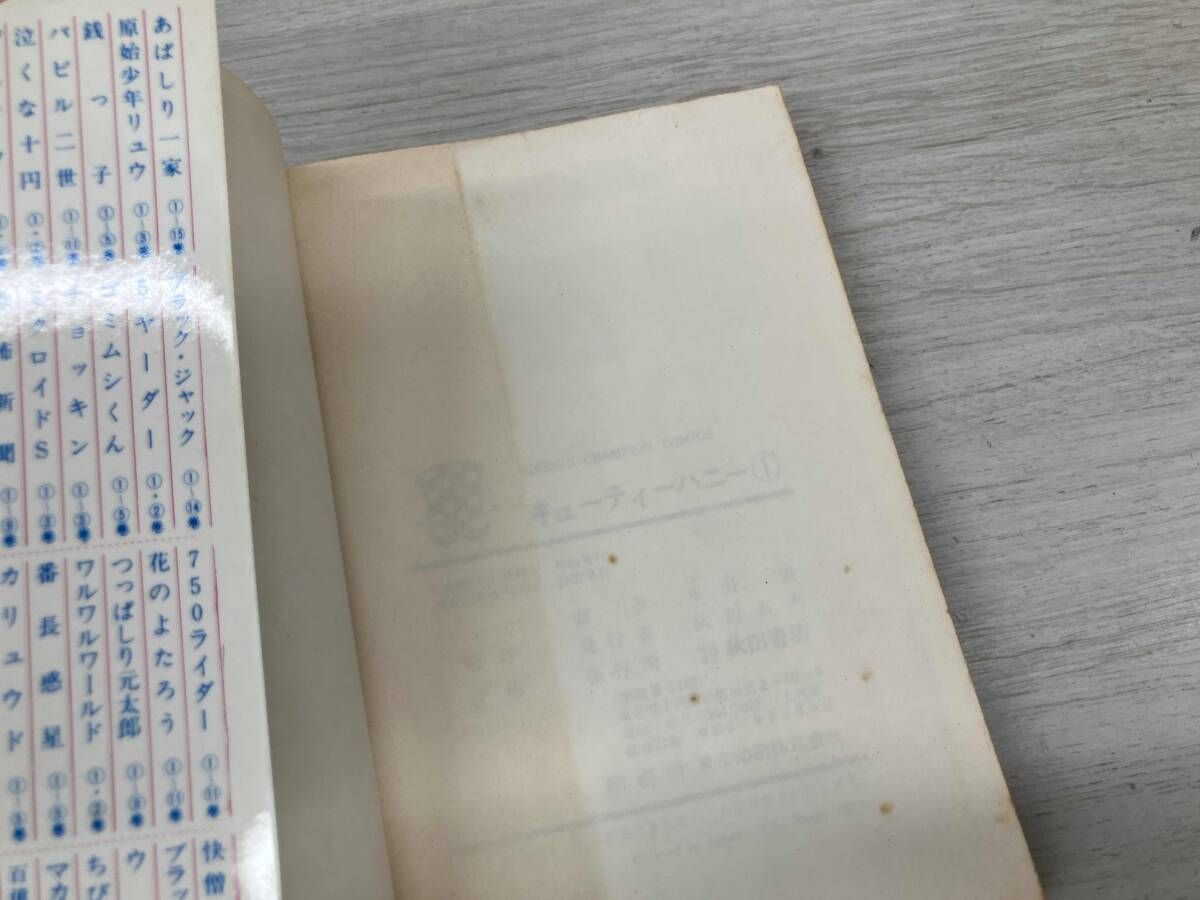 ジャンク 現状品 SFコミック 永井豪 キューティーハニー 1巻のみ