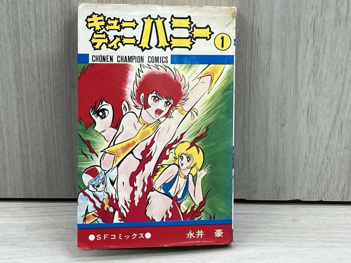 ジャンク 現状品 SFコミック 永井豪 キューティーハニー 1巻のみ
