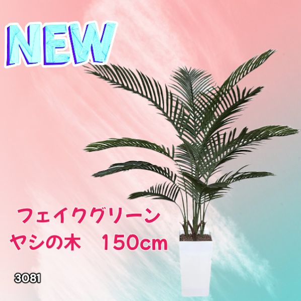 3081 フェイクグリーン ヤシの木 150cm 生花店監修 大型 観葉植物