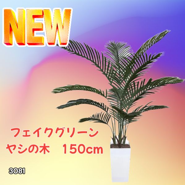 3081 フェイクグリーン ヤシの木 150cm 生花店監修 大型 観葉植物