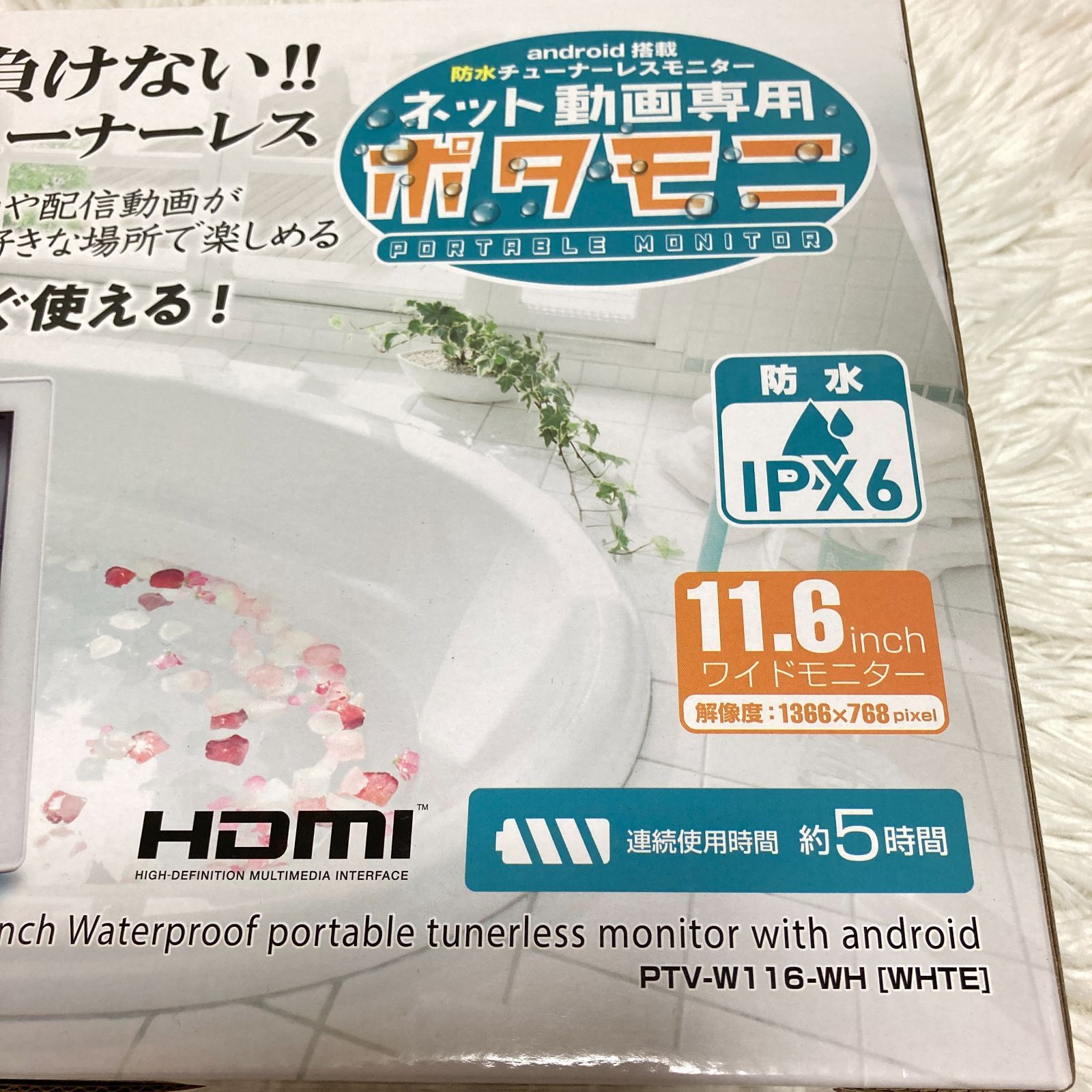 PTV-W116-WH 11.6インチ ネット動画専用 防水ポータブル アンドロイド
