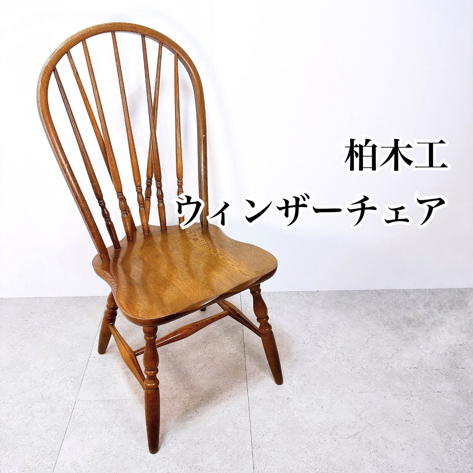KASHIWA 柏木工 ウィンザーチェア 木製 ダイニングチェア 飛騨家具