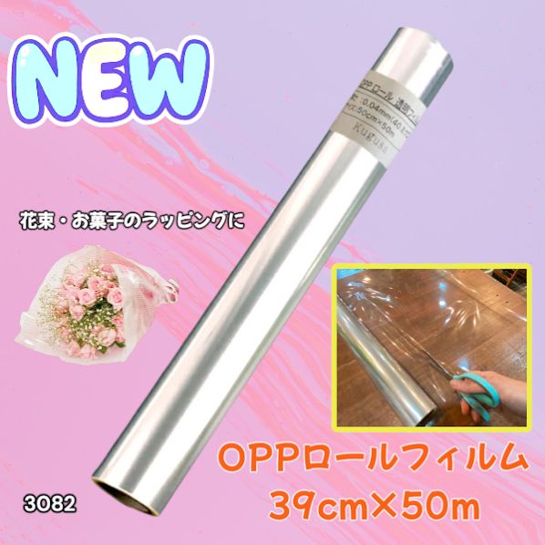 3082 OPPロール ラッピング フィルム 39cm×50m 1本 厚さ 40ミクロン