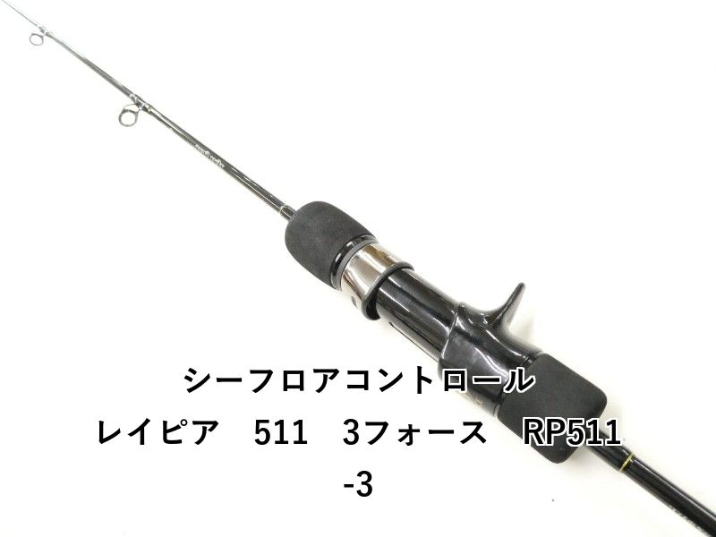 シーフロアコントロール レイピア 511 3フォース RP511-3 (02