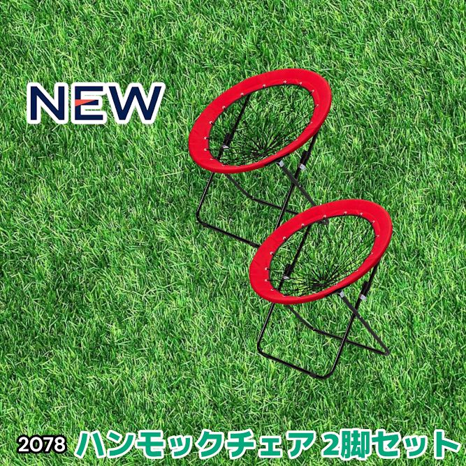 2078 ハンモックチェア 2脚セット レッド 無重力 折りたたみ 耐荷重