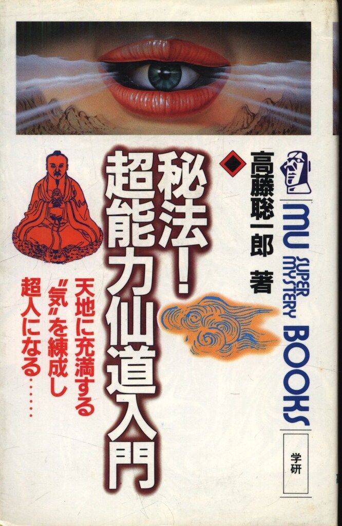 高藤聡一郎 秘法超能力仙道入門 - メルカリ