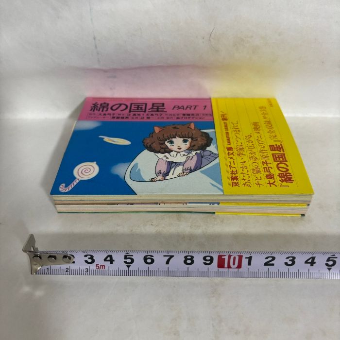 綿の国星 part1 part2 2冊セット 大島弓子 双葉社アニメ文庫 2巻