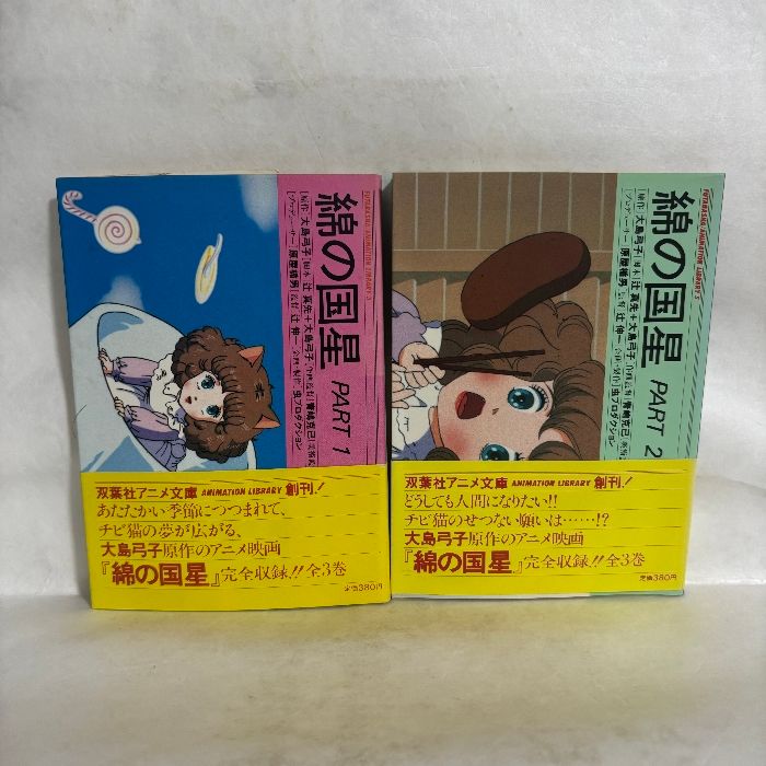 綿の国星 part1 part2 2冊セット 大島弓子 双葉社アニメ文庫 2巻