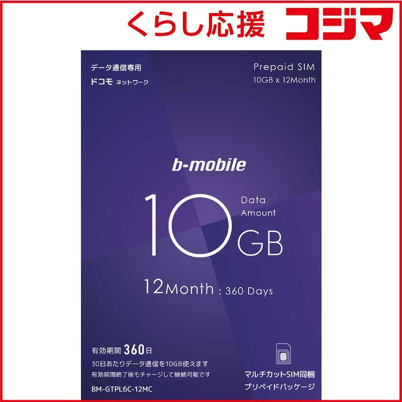 【 新品 未開封 】 日本通信 b-mobile10GB×12ｹ月SIMﾊﾟｯｹｰｼﾞ(ﾄﾞｺﾓ回線) ﾏﾙﾁｶｯﾄSIM BMGTPL6C12MC 未使用 送料無料