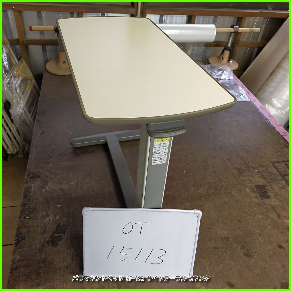 OT-15113) PARAMOUNT パラマウントベッド KF-192 サイドテーブル