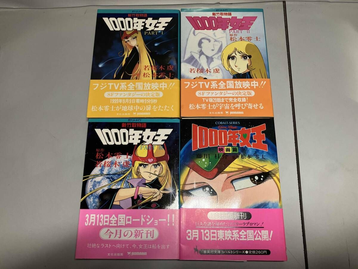 全巻初版帯あり】新竹取物語 1000年女王 4巻セット - メルカリ