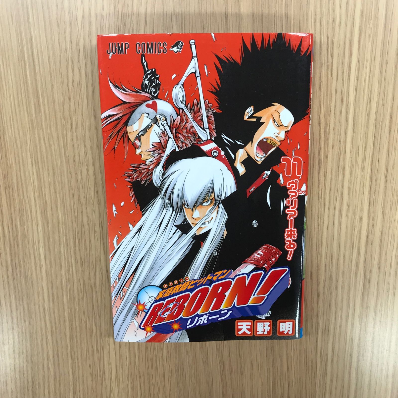 家庭教師ヒットマンREBORN！ 11巻/【作者】天野明/GF-0226011747-YP