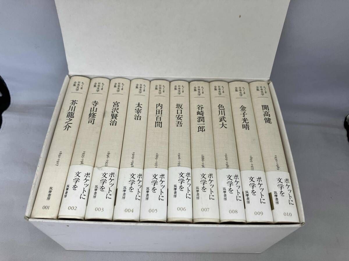 ちくま日本文学全集 第1期 10冊セット - メルカリ