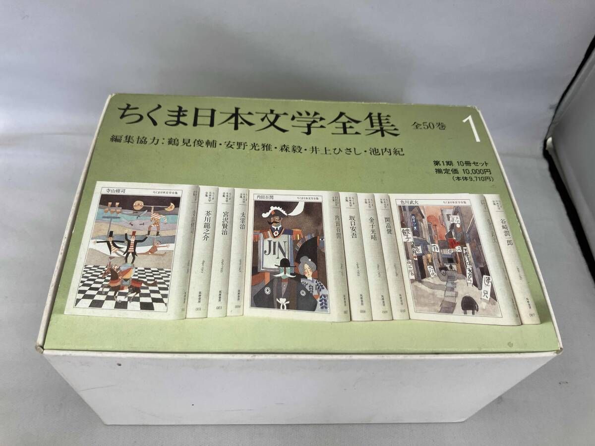 ちくま日本文学全集 第1期 10冊セット - メルカリ