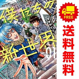 僕たちの新世界 1～3巻 漫画 全巻セット 完結 ヤングチャンピオン