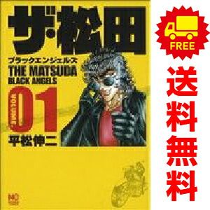 ザ・松田～ブラックエンジェルズ～ 1～3巻 漫画 全巻セット 完結