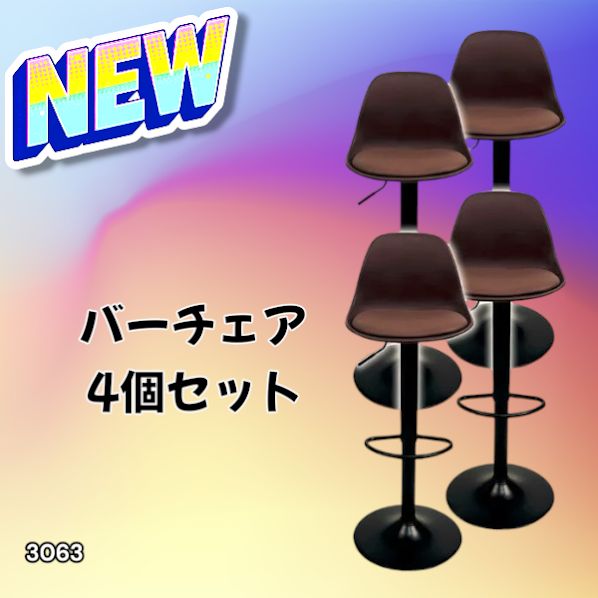 3063 8tail バーチェア 4脚セット ブラウン×ブラック 高さ調整59〜80cm