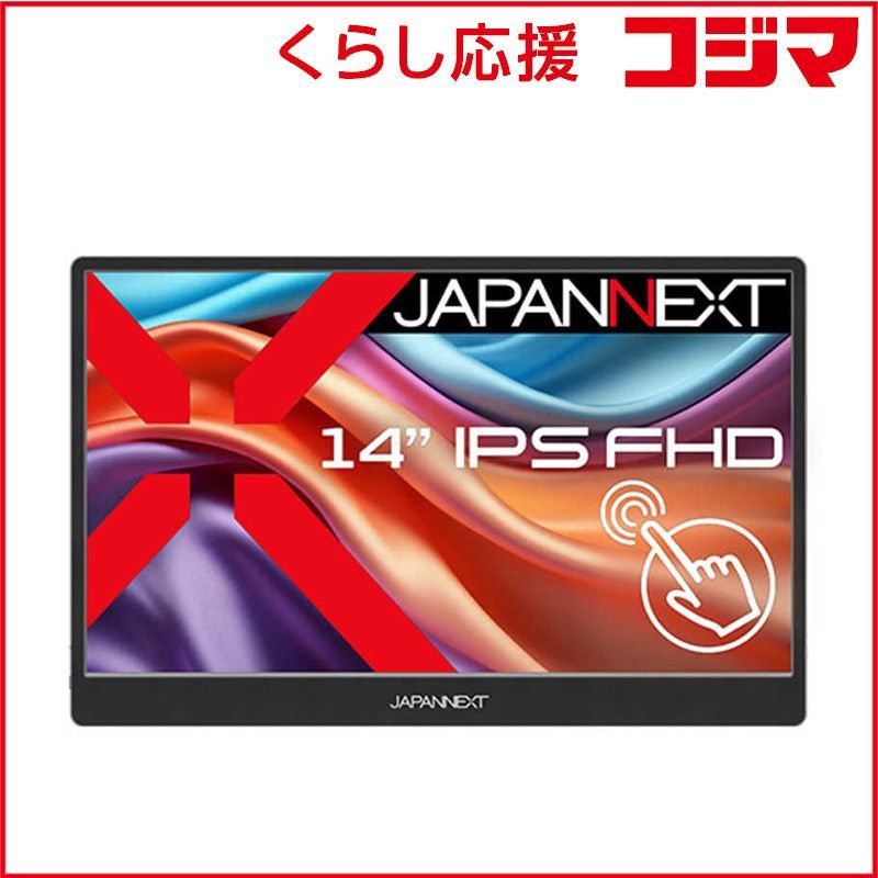 新品 未開封 】 JAPANNEXT 14インチ タッチパネル搭載 フルHD 