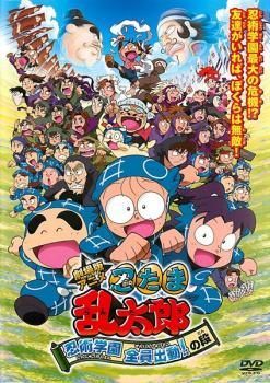 ☆【中古】 劇場版 アニメ 忍たま乱太郎 忍術学園 全員出動！の段