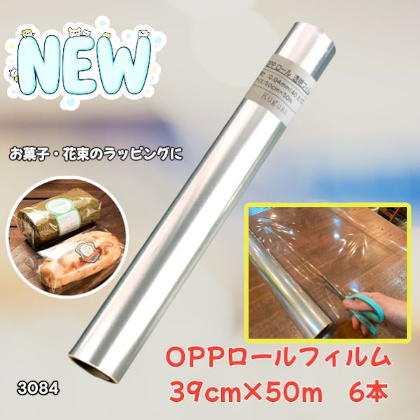 3084 OPPロール ラッピング フィルム 39cm×50m 6本 厚さ 40ミクロン