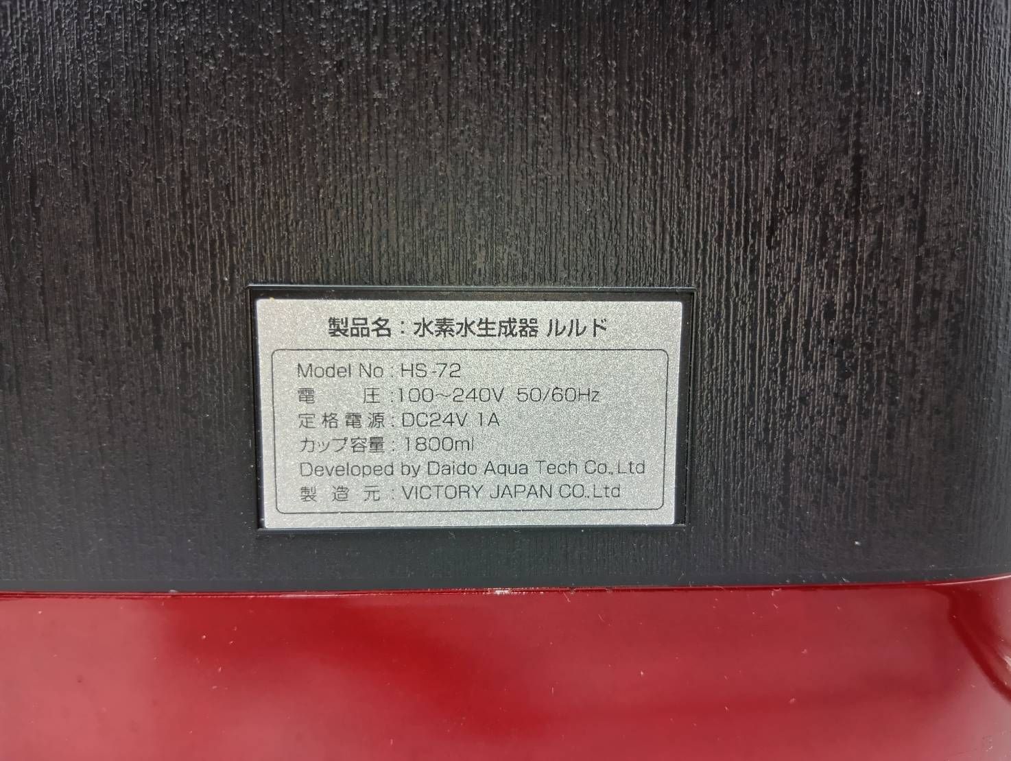 高濃度水素水生成器 ルルド HS-72 ビクトリージャパン - メルカリ