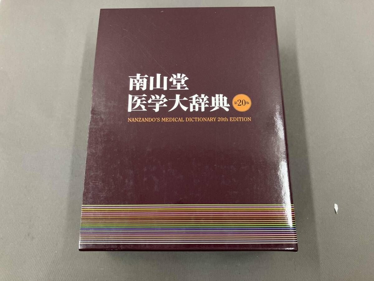 南山堂医学大辞典 南山堂医学大辞典 第20版 for Win ダウンロード