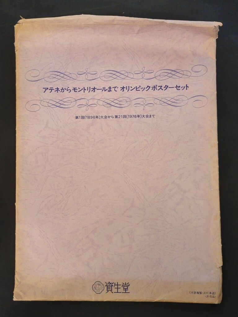 資生堂 アテネからモントリオールまでオリンピックポスターセット