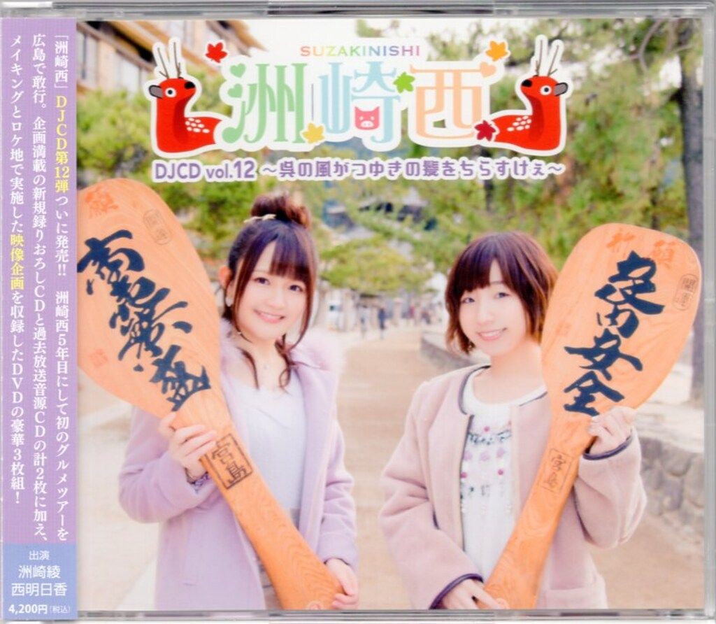 洲崎綾・西明日香 洲崎西 DJCD -呉の風がつゆきの髪をちらすけぇ- 12