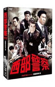 DVD／西部警察 PARTIII セレクション 木暮BOX 2 - メルカリ