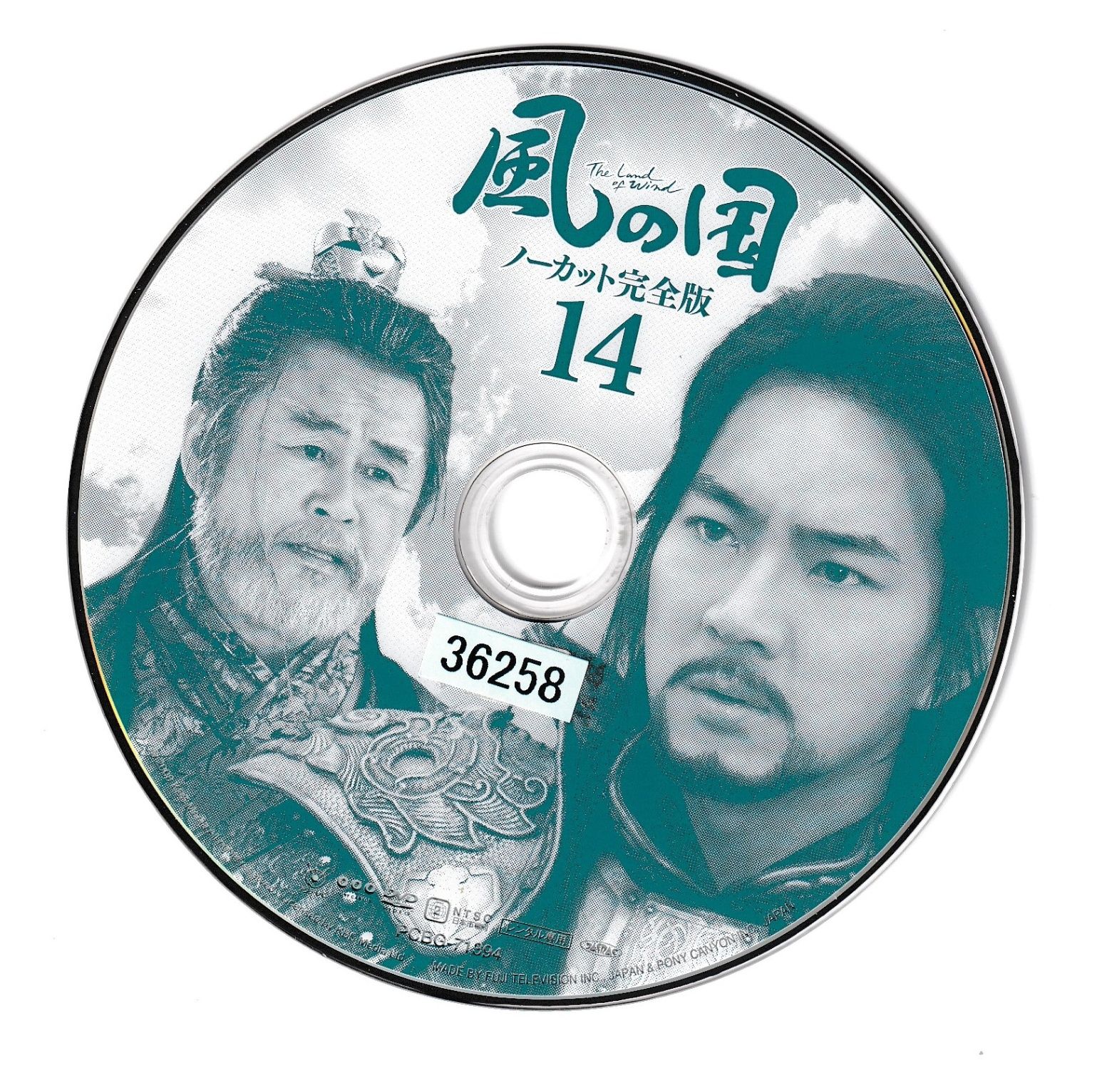 KD 9633 風の国 ノーカット完全版 ⑭ 中古DVD - メルカリ