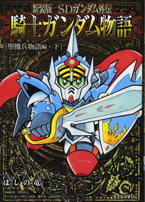 新装版 SDガンダム外伝 騎士ガンダム物語 聖機兵物語編・下 (KC